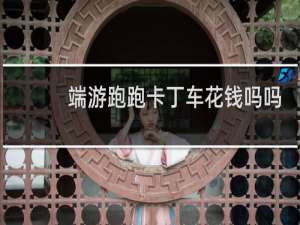 端游跑跑卡丁车花钱吗吗