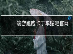 端游跑跑卡丁车贴吧官网