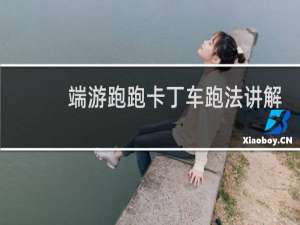 端游跑跑卡丁车跑法讲解