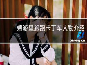 端游里跑跑卡丁车人物介绍