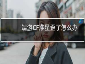 端游CF准星歪了怎么办