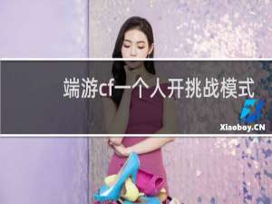 端游cf一个人开挑战模式