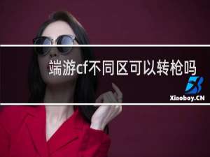 端游cf不同区可以转枪吗