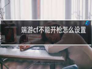 端游cf不能开枪怎么设置