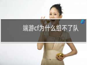 端游cf为什么组不了队