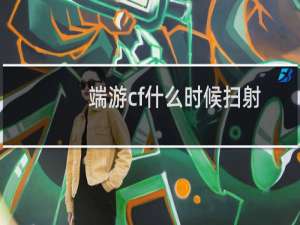端游cf什么时候扫射