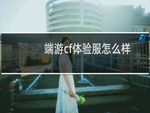 端游cf体验服怎么样