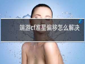 端游cf准星偏移怎么解决