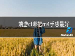 端游cf哪把m4手感最好