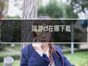 端游cf在哪下载