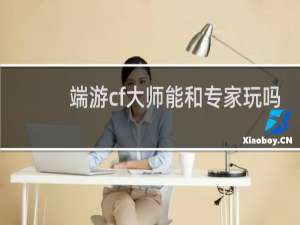 端游cf大师能和专家玩吗