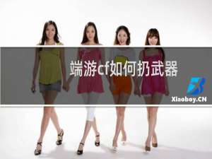 端游cf如何扔武器