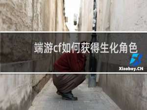 端游cf如何获得生化角色