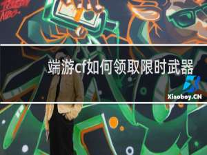 端游cf如何领取限时武器