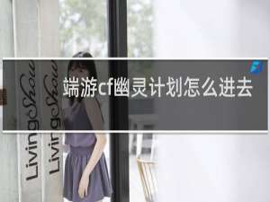 端游cf幽灵计划怎么进去