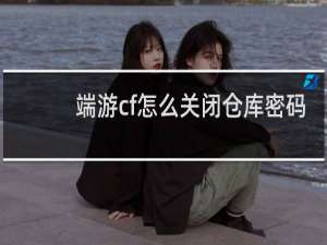 端游cf怎么关闭仓库密码