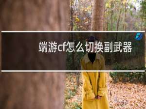 端游cf怎么切换副武器