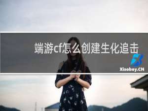 端游cf怎么创建生化追击