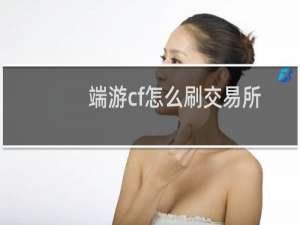 端游cf怎么刷交易所