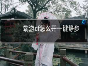 端游cf怎么开一键静步