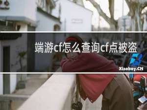 端游cf怎么查询cf点被盗