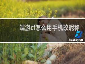 端游cf怎么用手机改昵称