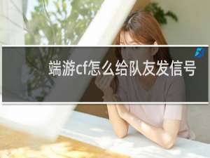 端游cf怎么给队友发信号