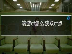 端游cf怎么获取cf点