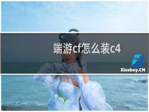 端游cf怎么装c4