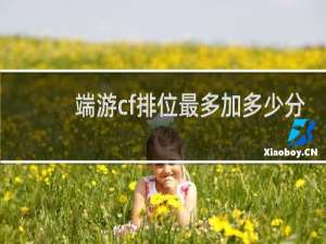 端游cf排位最多加多少分