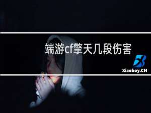 端游cf擎天几段伤害