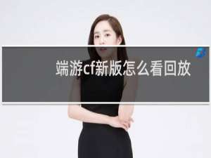 端游cf新版怎么看回放