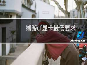 端游cf显卡最低要求