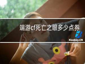 端游cf死亡之眼多少点券