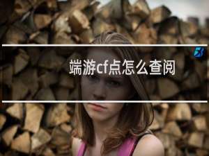 端游cf点怎么查阅