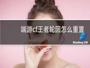 端游cf王者轮回怎么重置