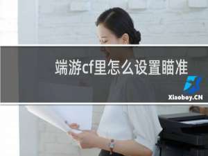 端游cf里怎么设置瞄准