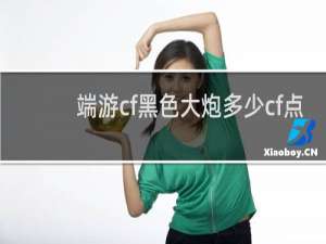 端游cf黑色大炮多少cf点