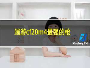 端游cf m4最强的枪