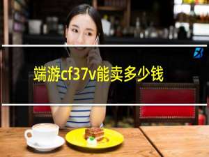 端游cf37v能卖多少钱