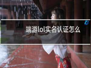 端游lol实名认证怎么修改