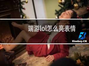端游lol怎么亮表情