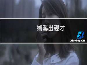 端溪出砚才