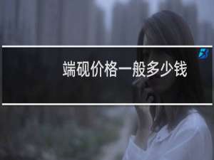 端砚价格一般多少钱
