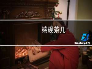 端砚茶几