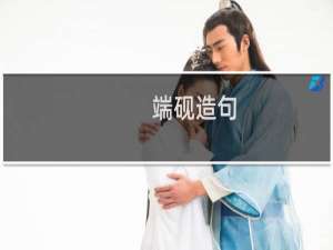 端砚造句