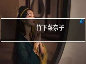 竹下菜奈子