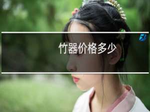 竹器价格多少