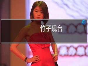 竹子砚台