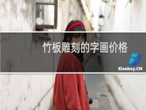 竹板雕刻的字画价格